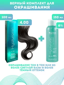 Скидка на ПРОМО Краска Hyaluronic, №4.00 + оксид KAPOUS 6%