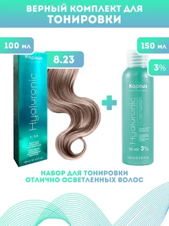 Скидка на ПРОМО Краска Hyaluronic, №8.23 + оксид KAPOUS 3%