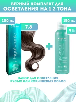 Скидка на ПРОМО Краска Hyaluronic, №7.8 + оксид KAPOUS 9%