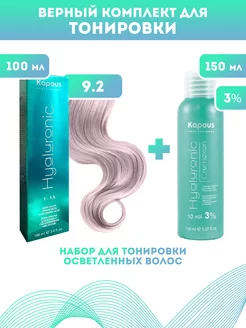 Скидка на ПРОМО Краска Hyaluronic, №9.2 + оксид KAPOUS 3%