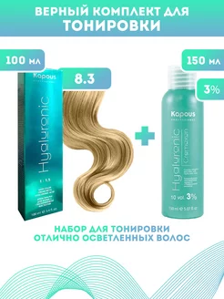 Скидка на ПРОМО Краска Hyaluronic, №8.3 + оксид KAPOUS 3%