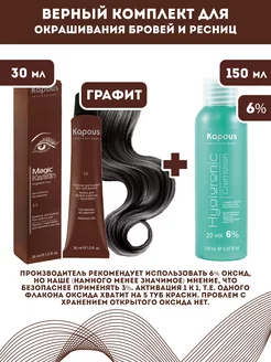 Скидка на Magic Keratin Краска для бровей и ресниц, Графит + Оксид 6%