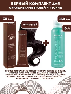 Скидка на Magic Keratin Краска для бровей и ресниц, Коричн + Оксид 6%