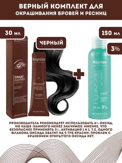 Скидка на Magic Keratin Краска для бровей и ресниц, Черный + Оксид 3%