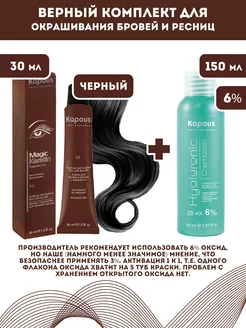 Скидка на Magic Keratin Краска для бровей и ресниц, Черный + Оксид 6%