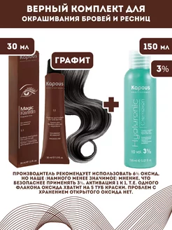 Скидка на Magic Keratin Краска для бровей и ресниц, Графит + Оксид 3%