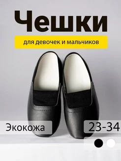 Скидка на Чешки черные для девочки и мальчика, детские, для танцев