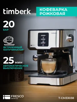 Скидка на Кофеварка рожковая с капучинатором T-CM33038