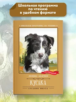 Скидка на Кусака Рассказы Школьная литература