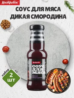 Скидка на Соус для мяса Дикая смородина, 2 шт. по 290 г