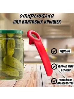 Скидка на Открывашка для банок с винтовыми крышками