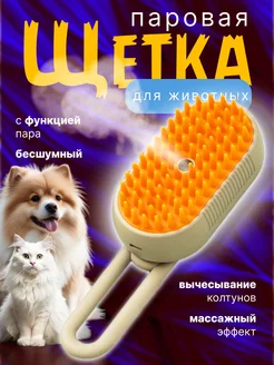 Скидка на Паровая щетка для кошек