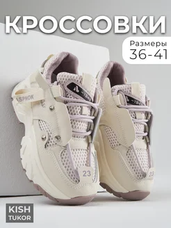 Скидка на Кроссовки летние на платформе