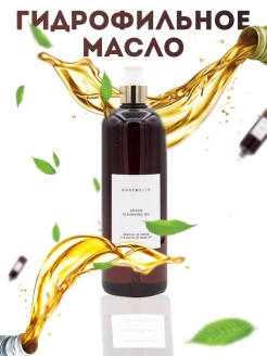 Скидка на Гидрофильное масло с арганой 500 мл Argan