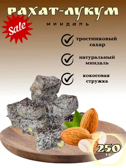 Скидка на Рахат-лукум с миндалём 250гр