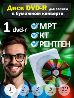 Скидка на Диски DVD-R для записи в бумажном конверте,1 шт