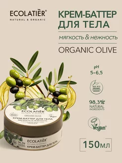 Скидка на Крем-баттер для тела Мягкость&Нежность ORGANIC OLIVE 150 мл