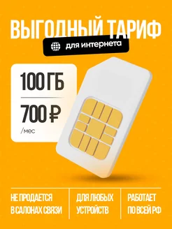 Скидка на сим карта безлимитный интернет симка сим-карта sim карта