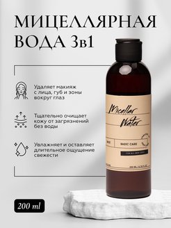 Скидка на Мицеллярная вода для снятия макияжа 3в1