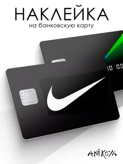 Скидка на Наклейка на карту банковскую Nike Найк