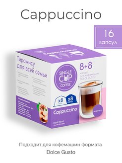 Скидка на Кофе в капсулах Cappuccino, 16 шт