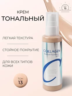 Скидка на Тональный крем для лица Collagen увлажняющий spf 15