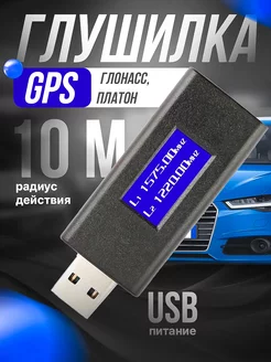 Скидка на Глушилка подавитель сигнала GPS Глонасс антитрекер USB