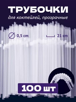 Скидка на Трубочки для коктейлей с изгибом Прозрачные 100 шт