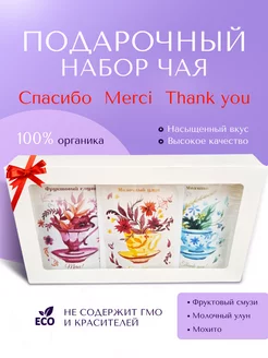 Скидка на Набор чая Спасибо.Merci.Thank you!,ассорти