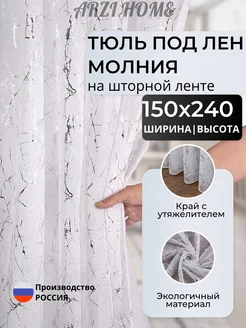Скидка на Тюль в гостиную 150х240 готовая на ленте с утяжелителем