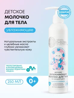 Скидка на Детское молочко для тела увлажняющее на каждый день 0+