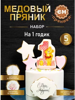 Скидка на Имбирные пряники на торт набор на 1 годик 5 шт