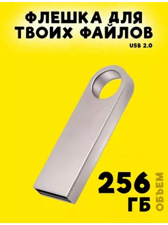 Скидка на Флешка 256 ГБ USB накопитель USB скоростная флешка