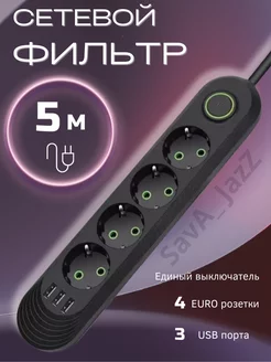 Скидка на Сетевой фильтр USB 5 метров 4 розетки