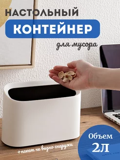 Скидка на Настольный контейнер для мусора