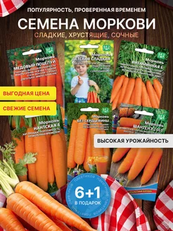 Скидка на Семена моркови набор