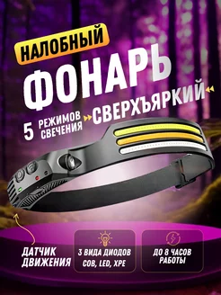 Скидка на Фонарь налобный аккумуляторный