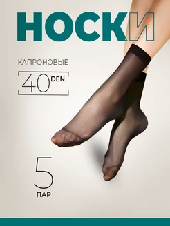 Скидка на Носки капроновые 5 пар