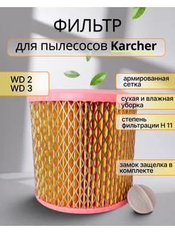 Скидка на Фильтр для пылесоса Karcher WD 2 WD 3