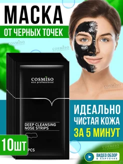 Скидка на Маска от черных точек на носу