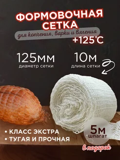 Скидка на Кулинарная сетка для копчения мяса и рыбы 125 мм