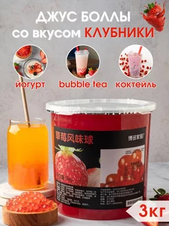 Скидка на Джус боллы со вкусом Клубники для Бабл ти