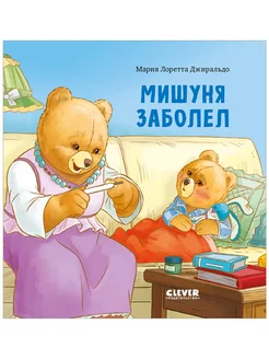 Скидка на Мишуня заболел Книги, сказки для детей 2-5 лет