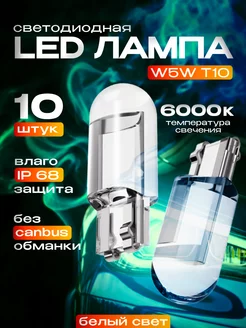 Скидка на LED лампы светодиодные габаритные W5W T10 10 штук