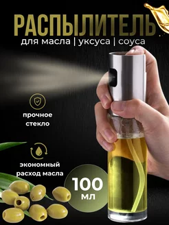 Скидка на Распылитель для масла