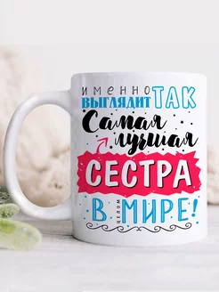 Скидка на Кружка Лучшая сестра на свете