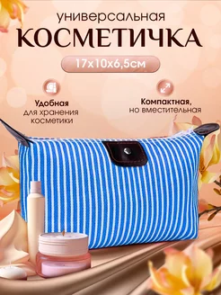 Скидка на Косметичка для косметики дорожная маленькая