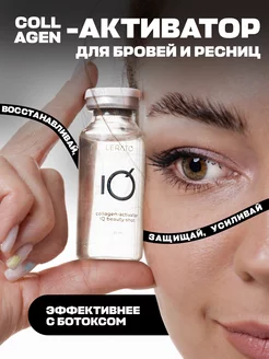 Скидка на Активатор с коллагеном для бровей и ресниц
