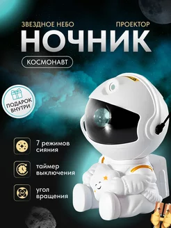 Скидка на Ночник звездное небо проектор-космонавт