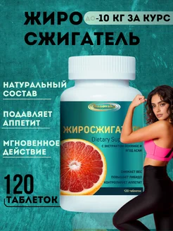 Скидка на Жиросжигатель для похудения мощный 120 шт